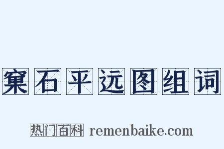 窠石平远图组词是什么意思的图片